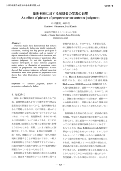 量刑判断に対する被疑者の写真の影響