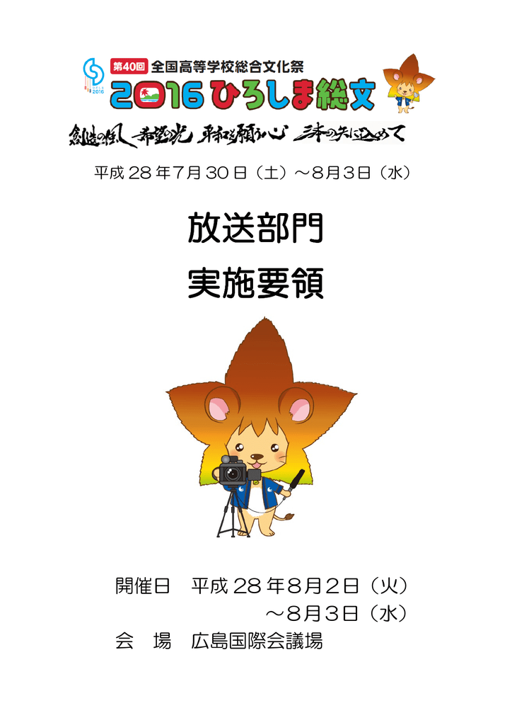 放送部門 実施要領 第40回全国高等学校総合文化祭