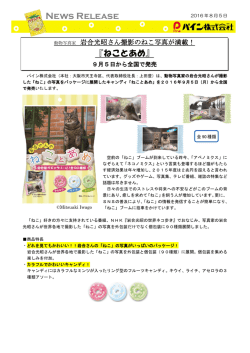 『ねことあめ』を発売（PDF）