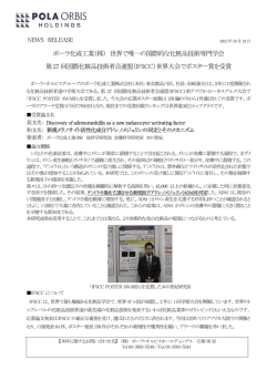 第27回国際化粧品技術者連盟（IFSCC）世界大会