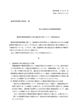 構造計算書偽装物件に係る違反是正等について（技術的助言）