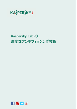 Kaspersky Labの高度なアンチフィッシング技術