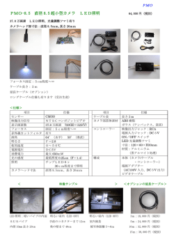 PMO-8.5 直径 8.5 超小型カメラ LED照明