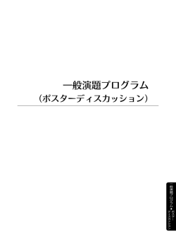 一般演題プログラム