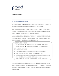法務機能強化 - プロアクト法律事務所