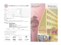 2016年度 USC ジャパンプログラム 申込書