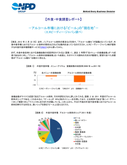 【外食・中食調査レポート】 －アルコール市場における「ビール」の&ldquo;現在地&rdquo;－