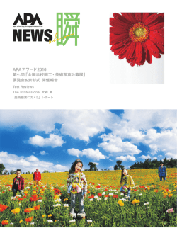 APAアワード2016 第七回「全国学校図工・美術写真公募展」 展覧会