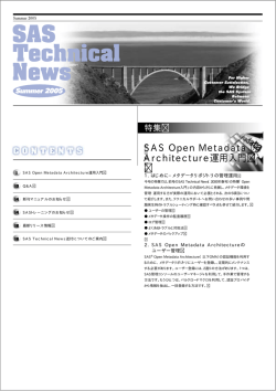 SAS Open Metadata Architecture運用入門