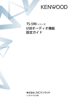 TS-590シリーズ USB オーディオ機能 設定ガイド