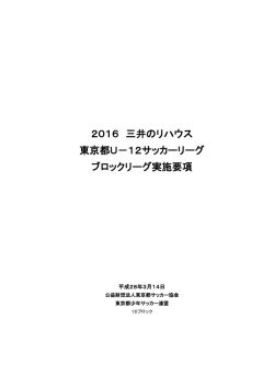 2016三井のリハウス 東京都U－12サッカーリーグ ブロックリーグ実施要項