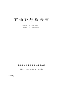 有価証券報告書 - 北海道建設業信用保証