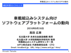 車載組込みシステム向けSPFの動向