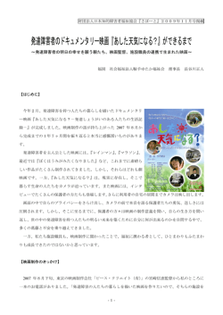 発達障害者のドキュメンタリー映画『あした天気になる？』ができるまで