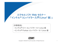 エクセルソフト Web セミナー 「インテルコンパイラー入門（Linux