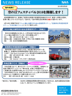 空の日フェスティバル2016を開催します！
