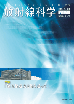 第五福竜丸を振り返って - 放射線医学総合研究所