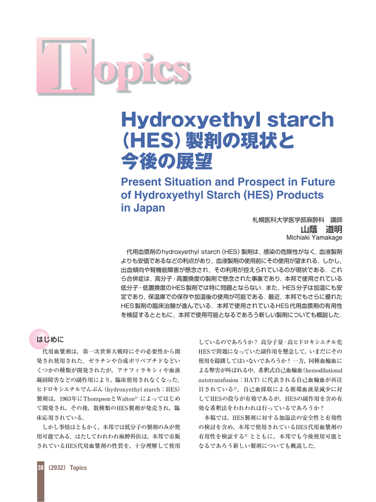 Hydroxyethyl Starch Hes 製剤の現状と 今後の展望