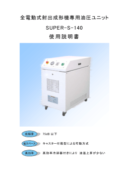 SUPER-S-140 使用説明書