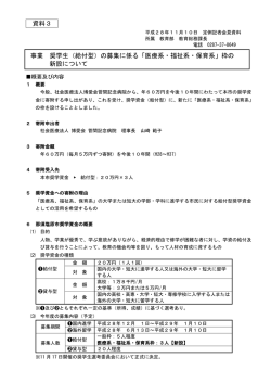 資料3 事業 奨学生（給付型）の募集に係る「医療系・福祉系・保育系」枠の