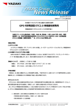 GPS 付き発話型ETC2.0 載器を新発売