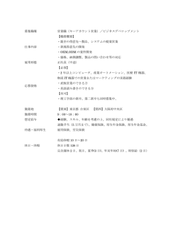 募集職種 営業職（キーアカウント営業）／ビジネスデベロップメント 仕事
