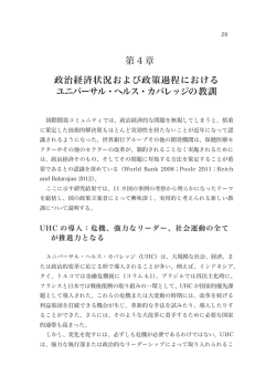 4章 政治経済および政策過程におけるUHCの教訓
