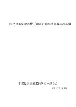国民健康保険診療（調剤）報酬請求事務の手引