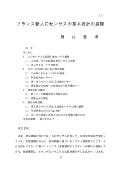 フランス新人口センサスの基本設計の展開