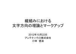 縦組みにおける 文字方向の理論とマークアップ - CAS-UB