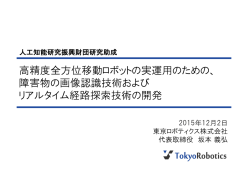 高精度全方位移動ロボットの実運用のための、障害物の画像認識技術