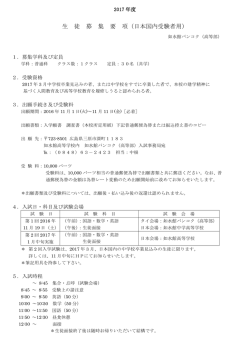 生 徒 募 集 要 項（日本国内受験者用）