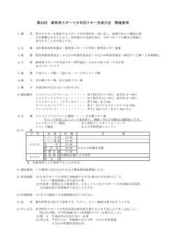 第42回 群馬県スポーツ少年団スキー交流大会 開催要項