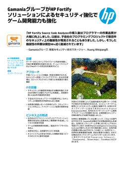 GamaniaグループがHP Fortifyソリューションによるセキュリティ強化で