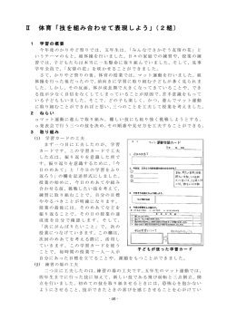 Ⅱ 体育「技を組み合わせて表現しよう」（2組）