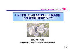 H28年度 けいはんなスマートラボ倶楽部 の活動方針・計画について