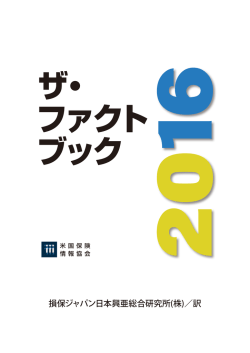 米国保険情報協会ファクトブック2016