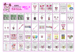 販売グッズ リスト