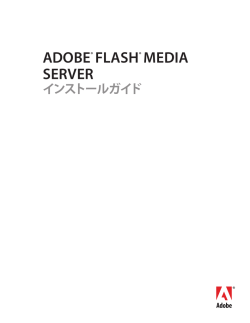Adobe Flash Media Server インストールガイド