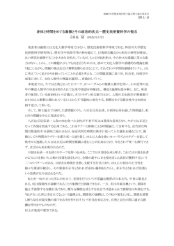 身体と時間をめぐる象徴とその政治的次元―歴史民俗資料学の視点