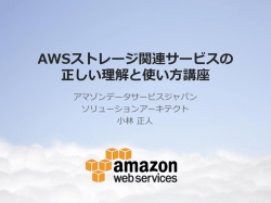 AWSストレージ関連サービスの 正しい理解と使い方講座