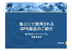 4．海上にて使用されるGPS製品のご紹介