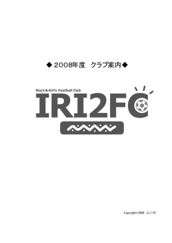入二FC2008年度クラブ案内