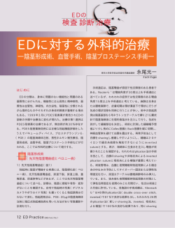 EDに対する外科的治療