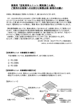 空気清浄ユニット (電気集じん器)