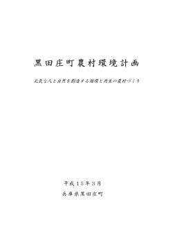 黒田庄町農村環境計画 - 西脇市ホームページ