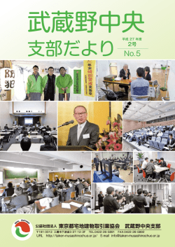 支部だより - 公益社団法人 東京都宅地建物取引業協会 武蔵野中央支部