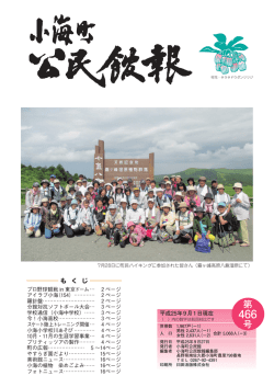 第466号 - 小海町ホームページ