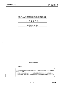 挟み込み形電磁流量計検出器 取扱説明書