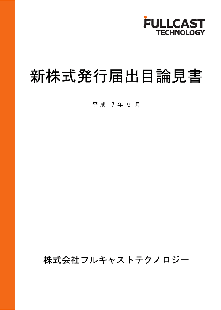 新株式発行届出目論見書